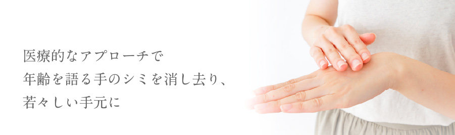 医療的なアプローチで年齢を語る手のシミを消し去り、若々しい手元に