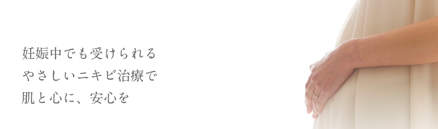 妊娠中でも受けられるやさしいニキビ治療で肌と心に、安心を
