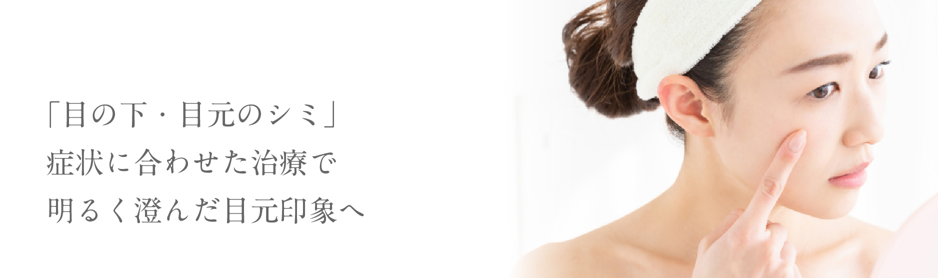「目の下・目元のシミ」症状に合わせた治療で明るく澄んだ目元印象へ