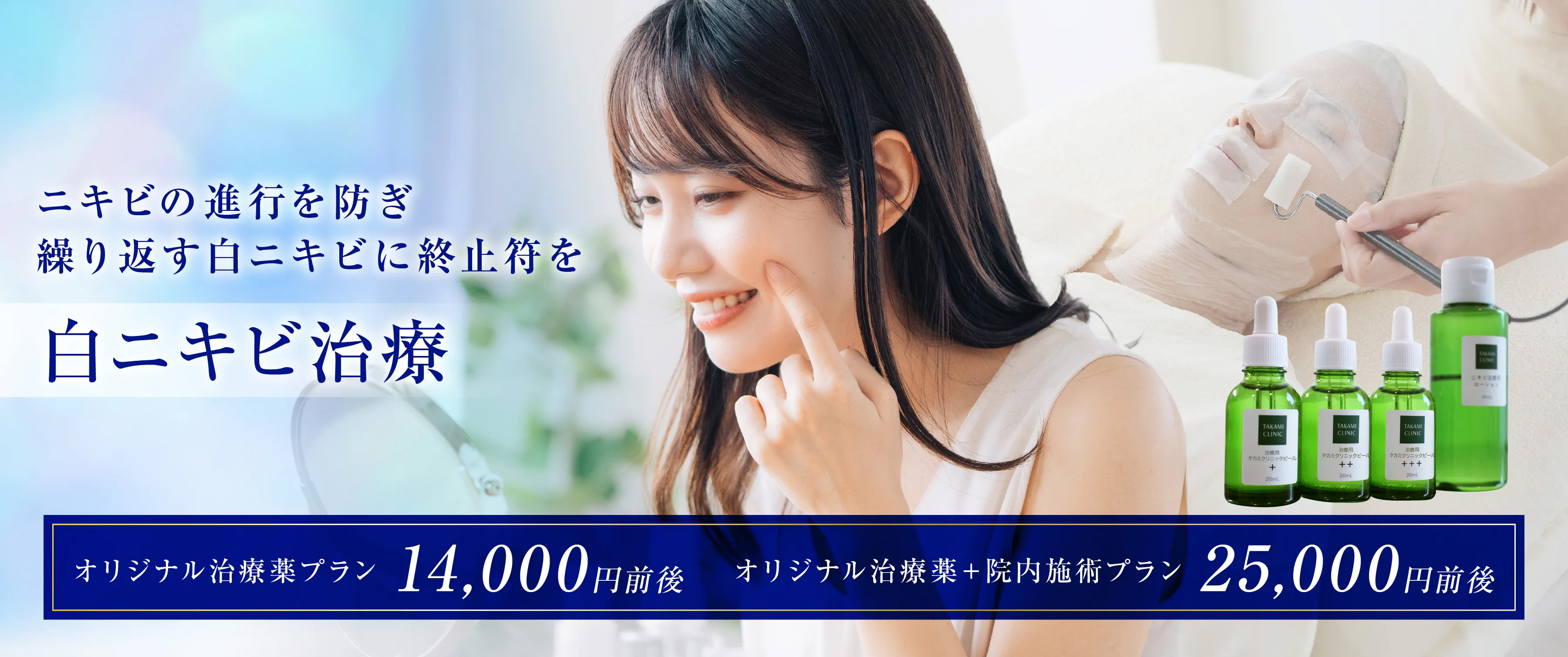 ニキビ治療院の専門治療でニキビの進行を防ぎ繰り返す白ニキビに終止符を