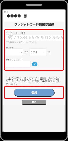 ❹クレジットカード情報を入力し、［登録］をタップ