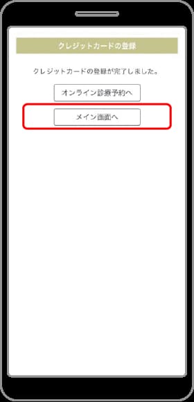❺［メイン画面へ］をタップ