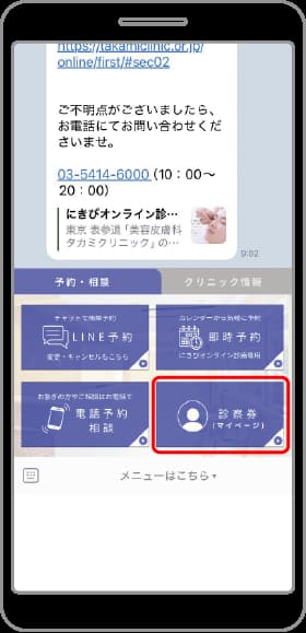❶LINEリッチメニューの診察券をタップし［ニキビ治療院］を選択