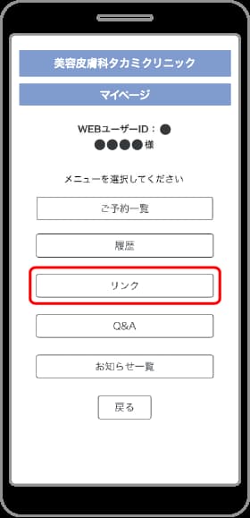 ❸マイぺージ内の［リンク］をタップ