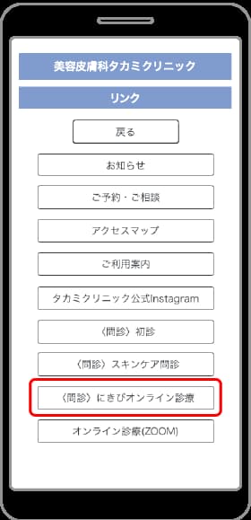❹〈問診〉にきびオンライン診療をタップし、画面に沿って回答
