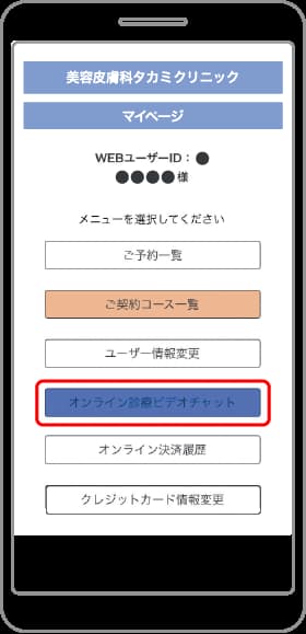 ❸［オンライン診療ビデオチャット］をタップ