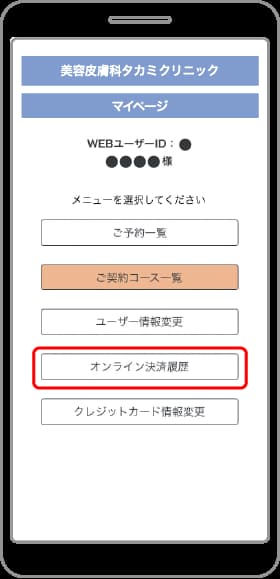 ❸［オンライン決済履歴］から履歴を確認できます