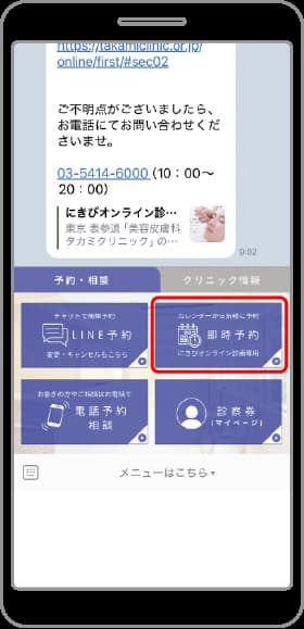 ❶LINEリッチメニューの即時予約をタップし［ニキビ治療院］を選択