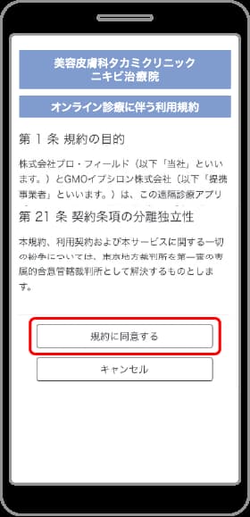 ❸規約をご確認のうえ、ページ最下部の［規約に同意する］をタップ