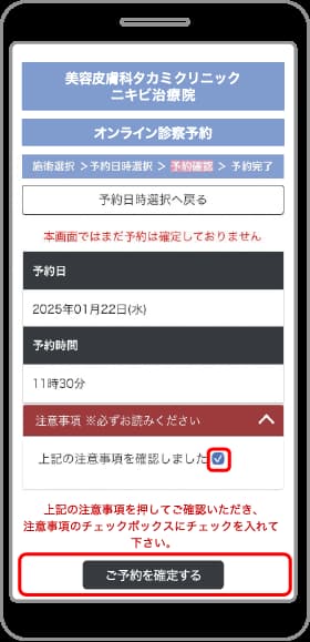 ❻予約内容と注意事項をご確認のうえ「ご予約を確定する」タップ