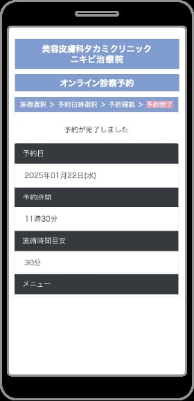 ❼予約完了すると、予約完了画面が表示されます