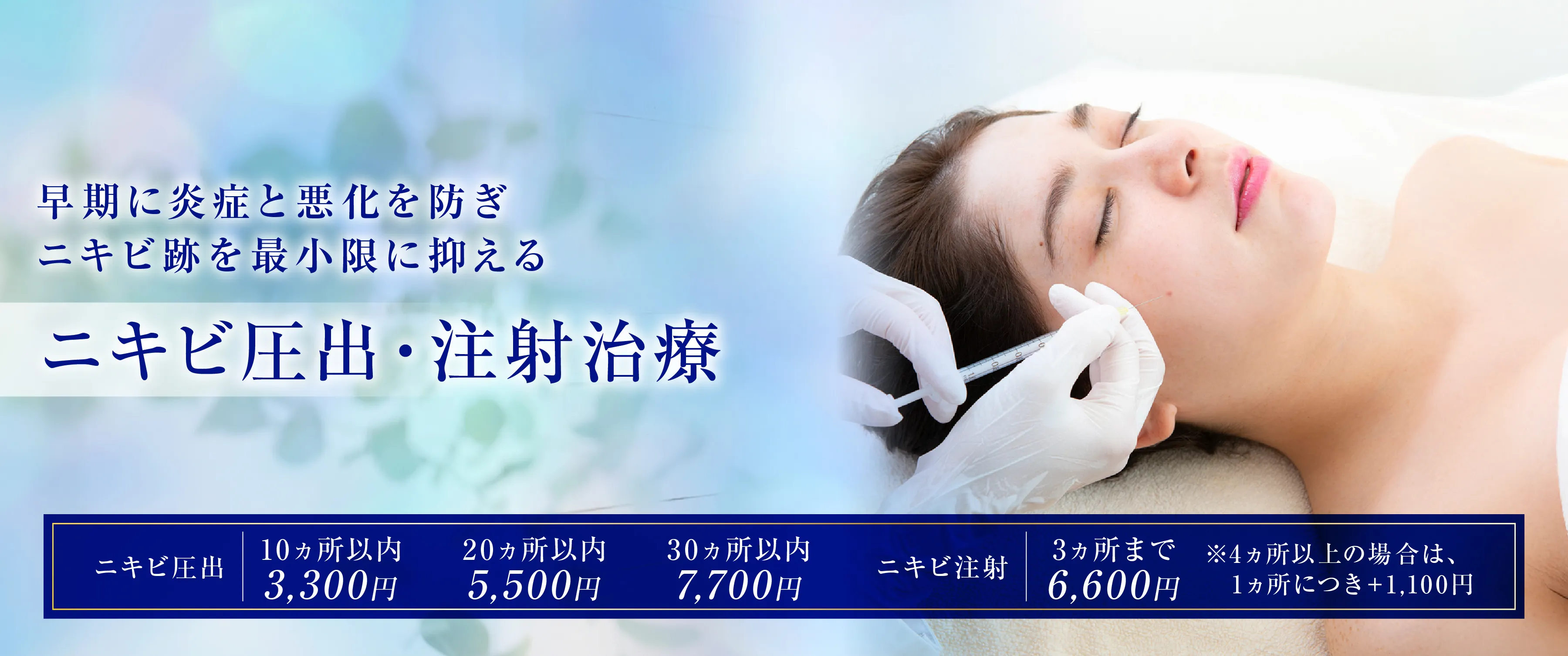 早期に炎症を抑えてニキビの悪化を防ぎ、ニキビ跡を最小限に抑えます