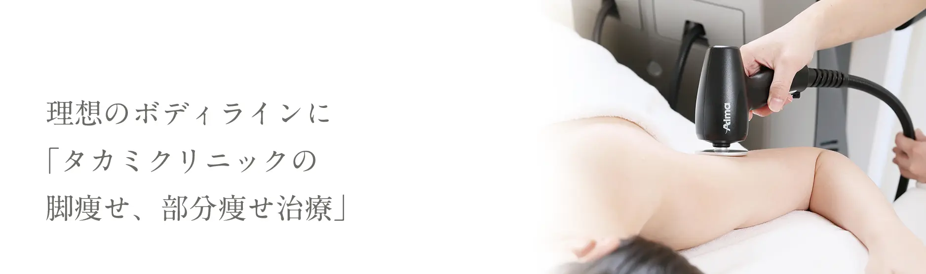 理想のボディラインに「タカミ式脚痩せ、部分痩せ治療」