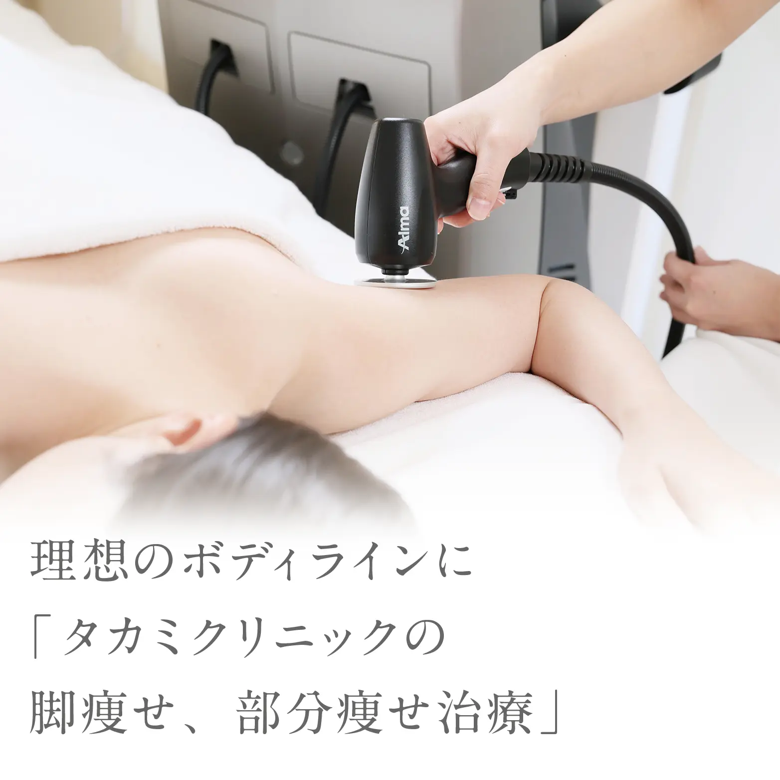 理想のボディラインに「タカミ式脚痩せ、部分痩せ治療」