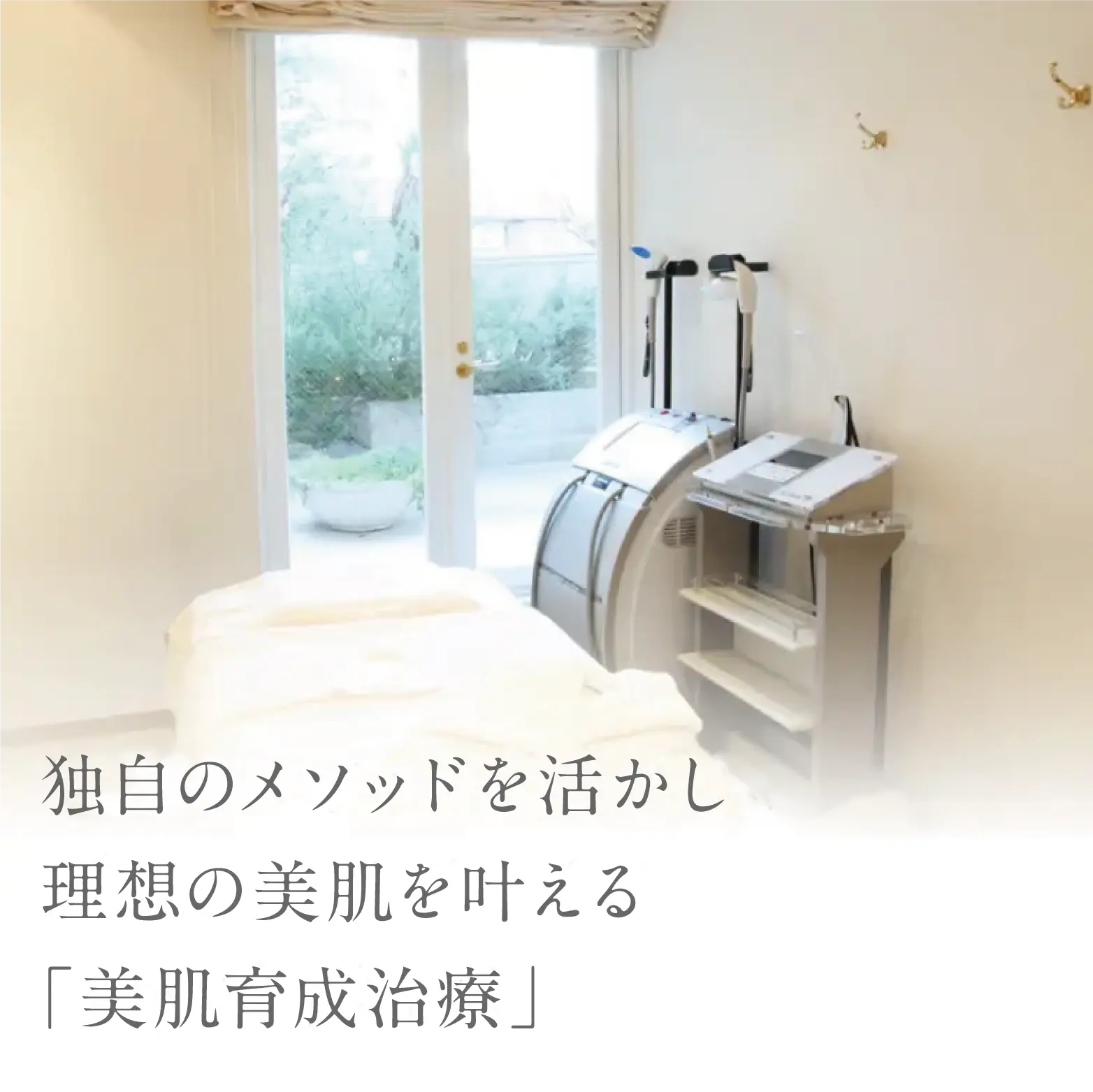 独自のメソッドを活かし、理想の美肌を叶える「美肌育成外来」