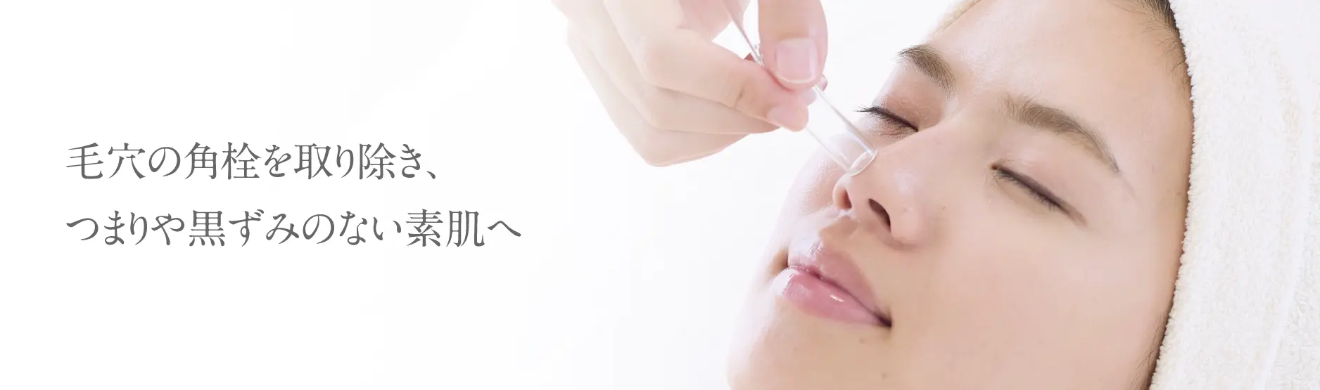 毛穴の角栓を取り除き、つまりや黒ずみのない素肌へ。