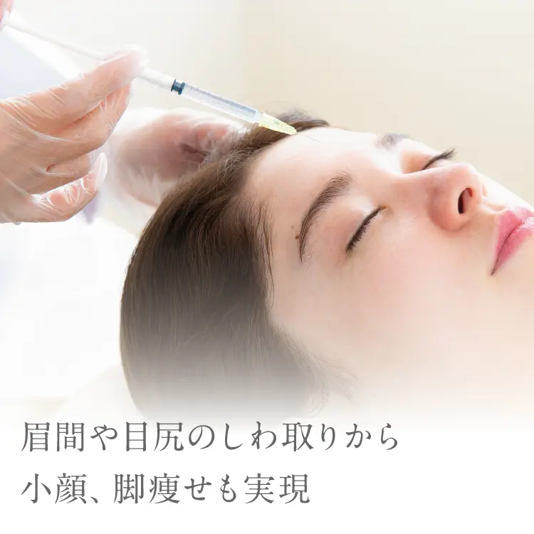 眉間や目尻のしわ取りから小顔、脚痩せも実現