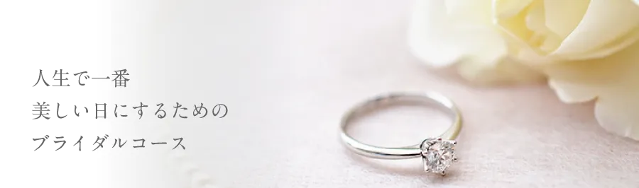 人生で一番、美しい日にするための特別ブライダルコース