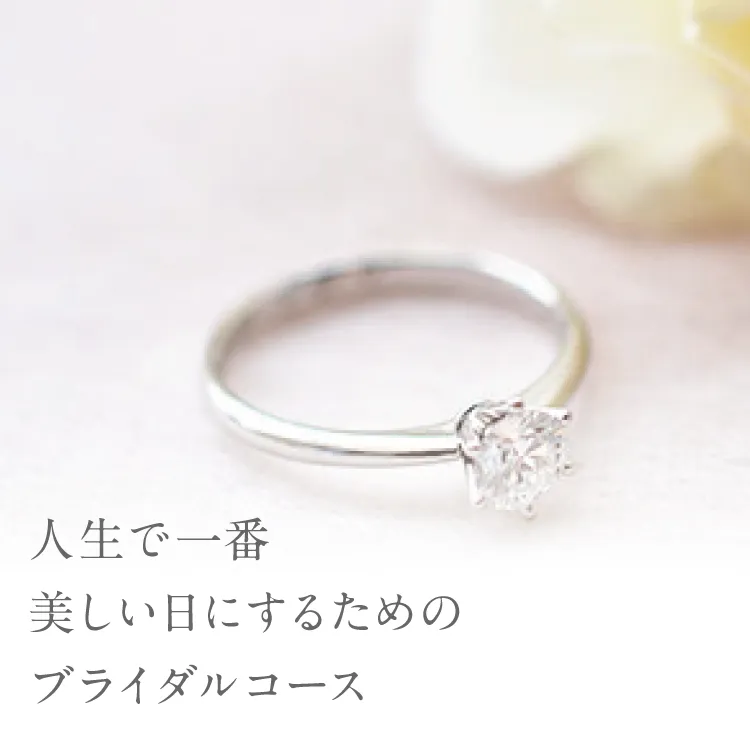 人生で一番、美しい日にするための特別ブライダルコース