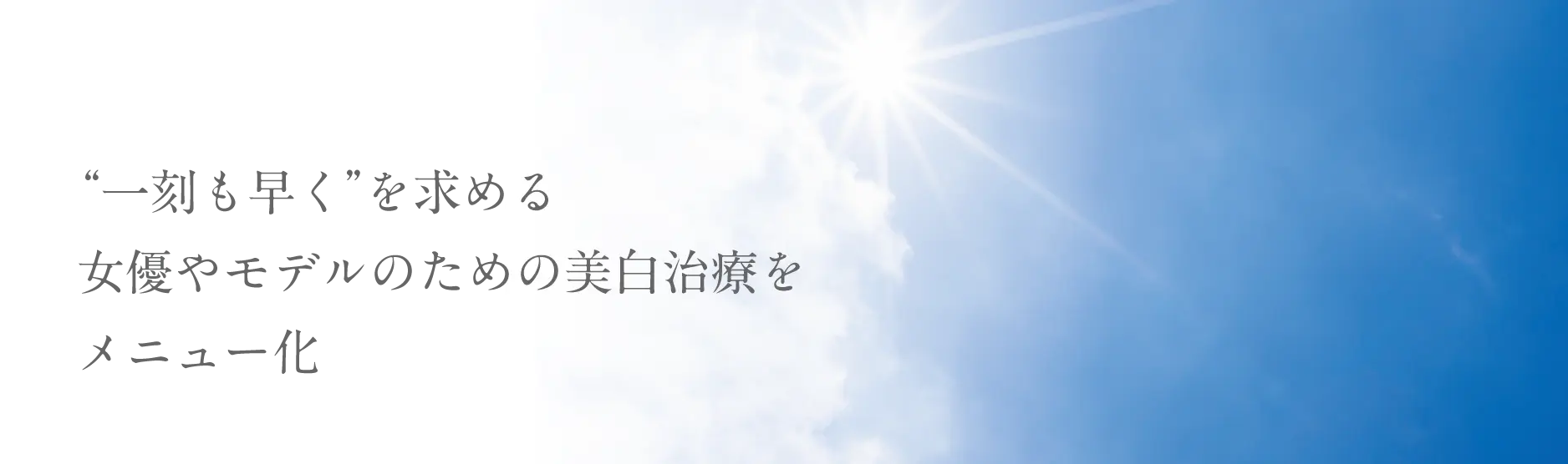 “一刻も早く”を求める女優やモデルのため美白治療をメニュー化