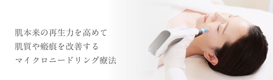 肌本来の再生力を高めて肌質や瘢痕を改善するマイクロニ―ドリング療法
