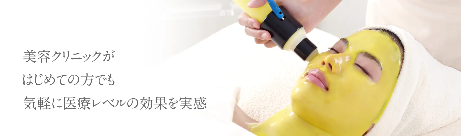 美容クリニックがはじめての方でも気軽に医療レベルの効果を実感。