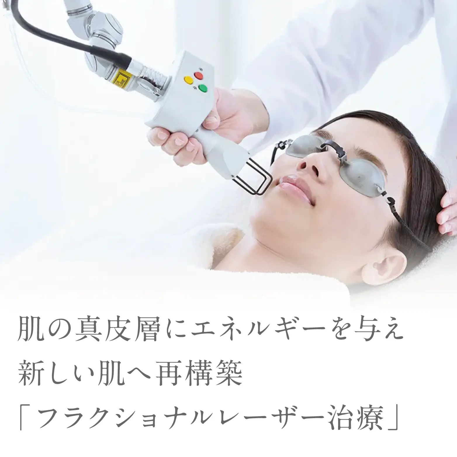 肌の真皮層にエネルギーを与え、新しい肌へ再構築を行うフラクショナルレーザー治療