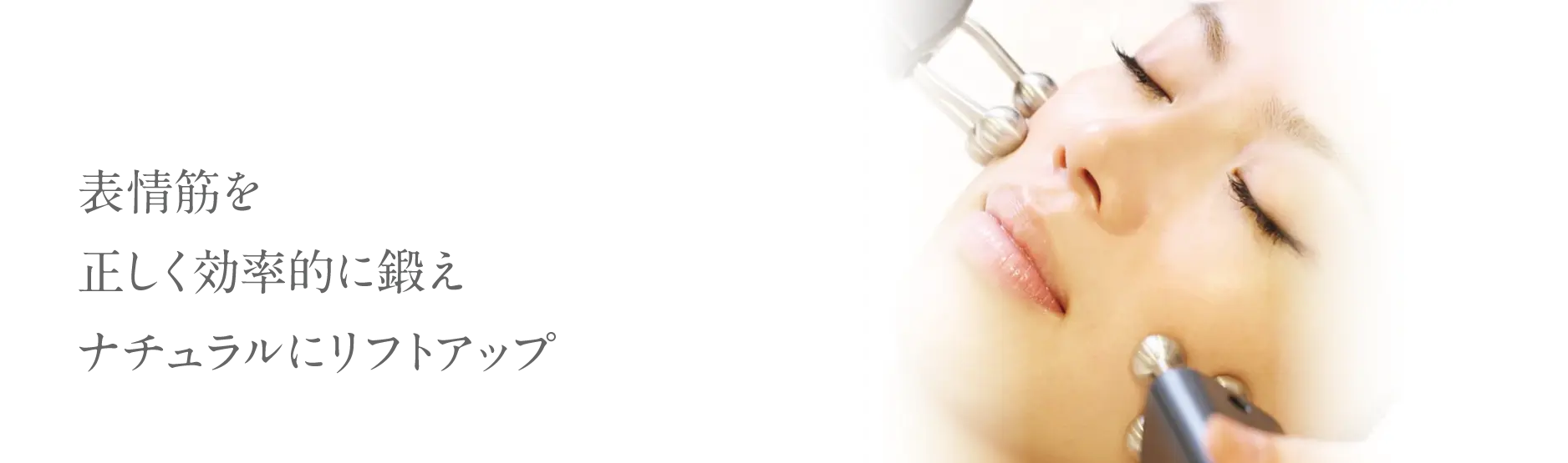 表情筋を正しく効率的に鍛えナチュラルにリフトアップ