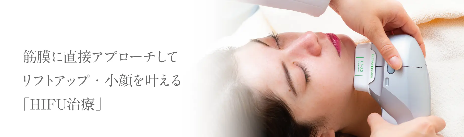 筋膜に直接アプローチしてリフトアップ・小顔を叶える「HIFU治療」