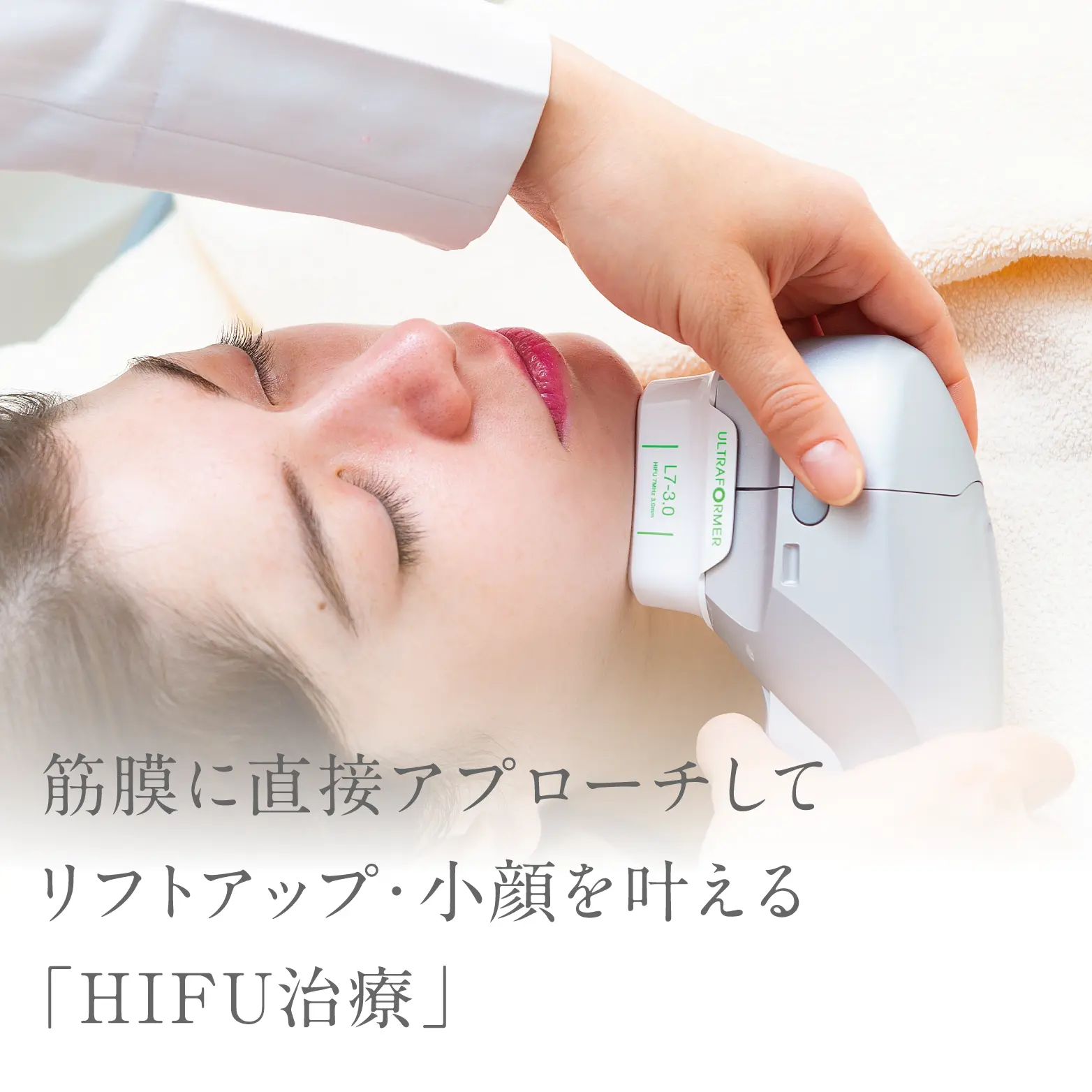 筋膜に直接アプローチしてリフトアップ・小顔を叶える「HIFU治療」