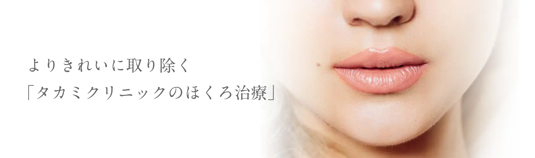 肌に跡を残さない「タカミクリニックのほくろ治療」
