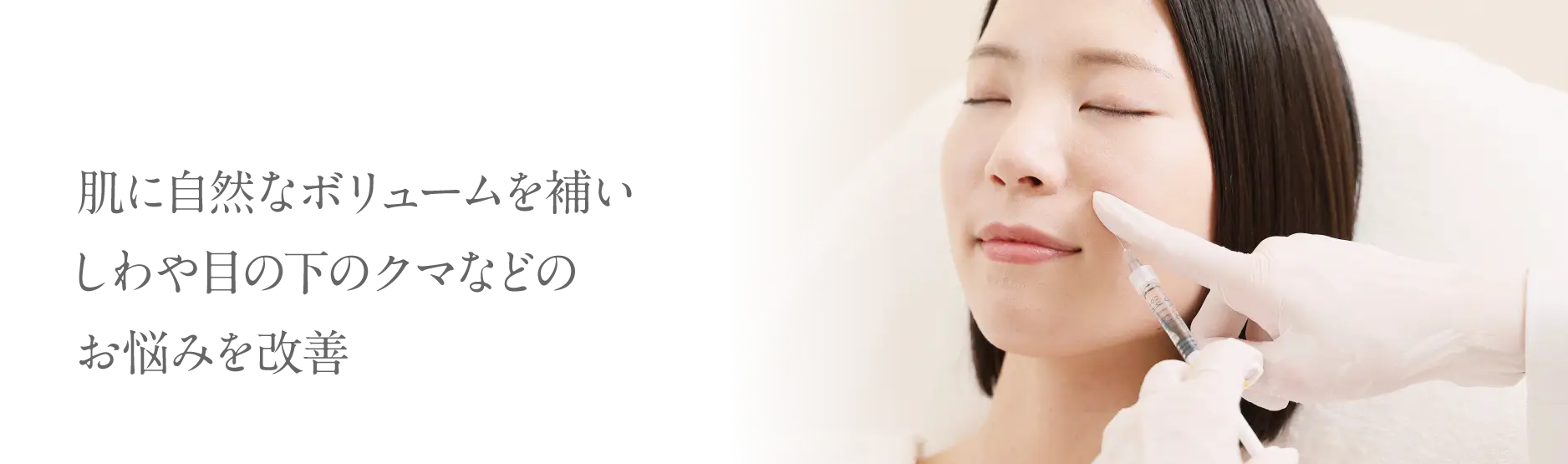 肌に自然なボリュームを補いしわや目の下のクマなどのお悩みを改善