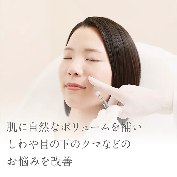 肌に自然なボリュームを補いしわや目の下のクマなどのお悩みを改善