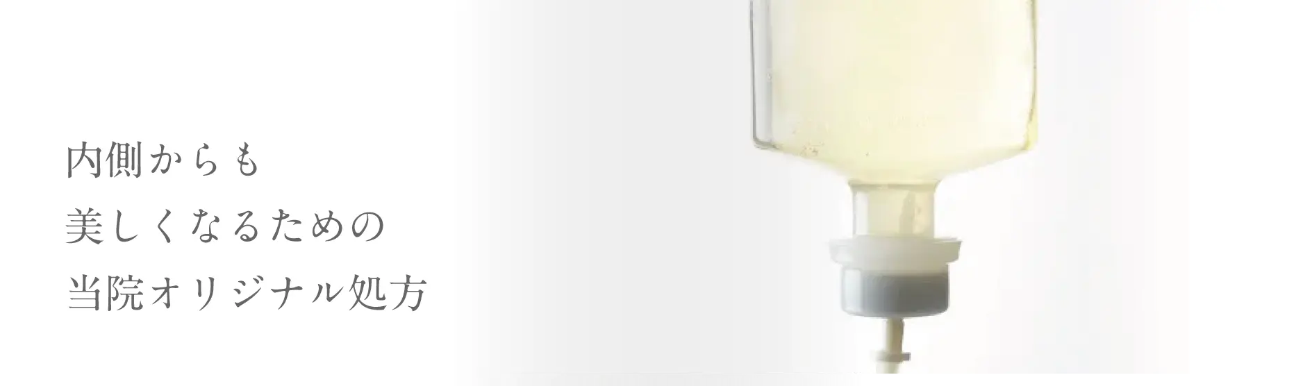 内側からも美しくなるための当院オリジナル処方