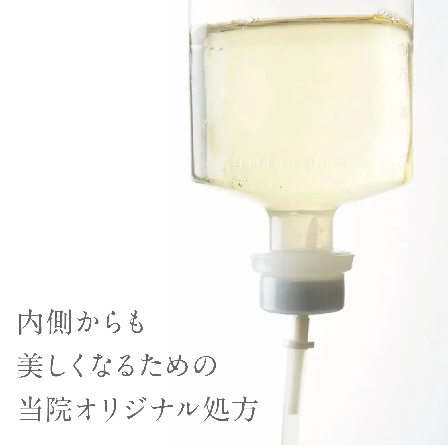 内側からも美しくなるための当院オリジナル処方
