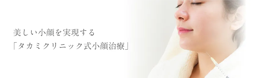 美しい小顔を実現する「タカミクリニック式小顔治療」
