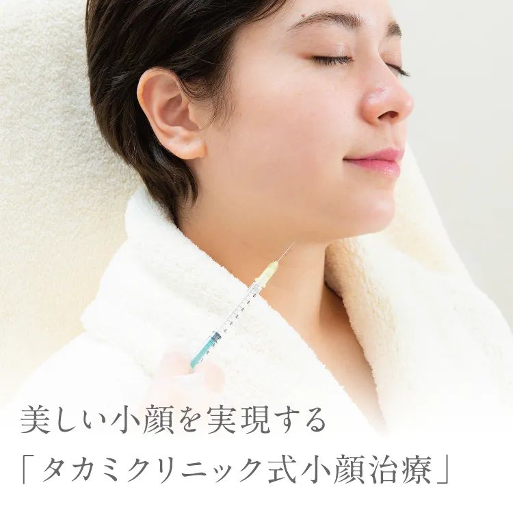 美しい小顔を実現する「タカミクリニック式小顔治療」