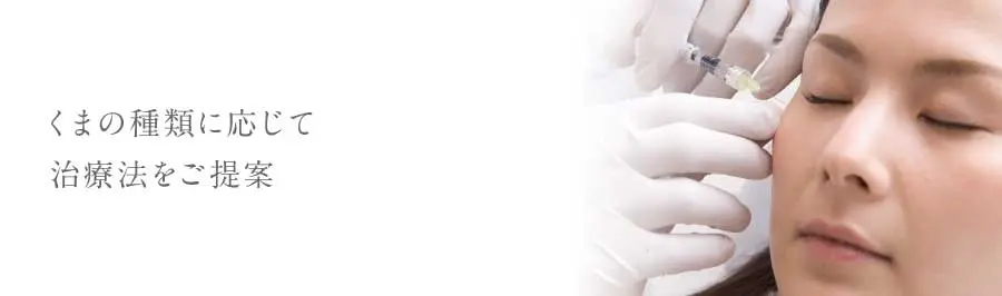くまの種類に応じて治療法をご提案