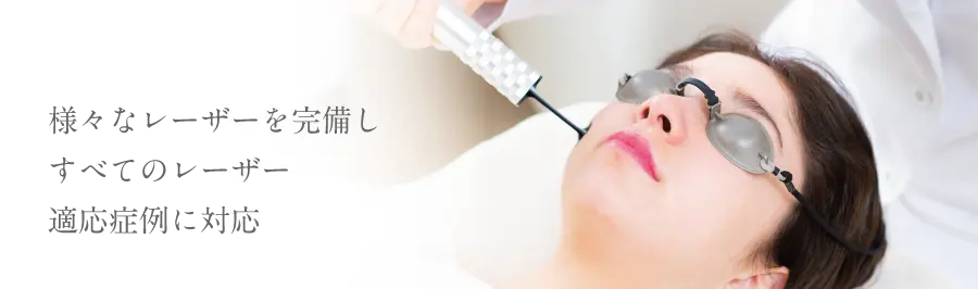 様々なレーザーを完備し、すべてのレーザー適応症例に対応