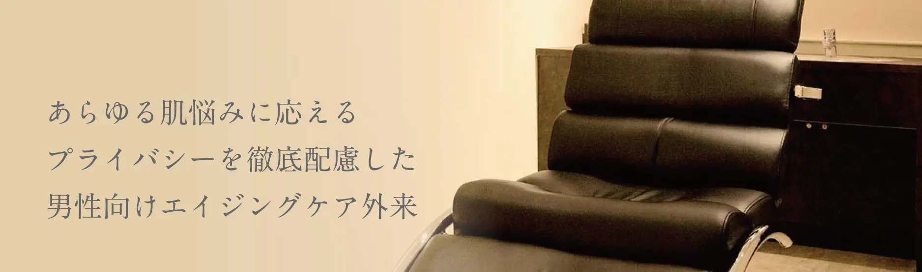 あらゆる肌悩みに応えるプライバシーを徹底配慮した男性向けエイジングケア外来