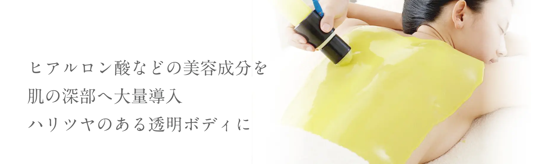 ヒアルロン酸などの美容成分を肌の深部の大量導入ハリツヤのある透明ボディに