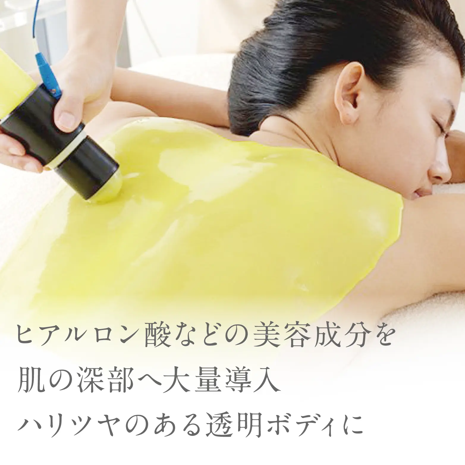 ヒアルロン酸などの美容成分を肌の深部の大量導入ハリツヤのある透明ボディに