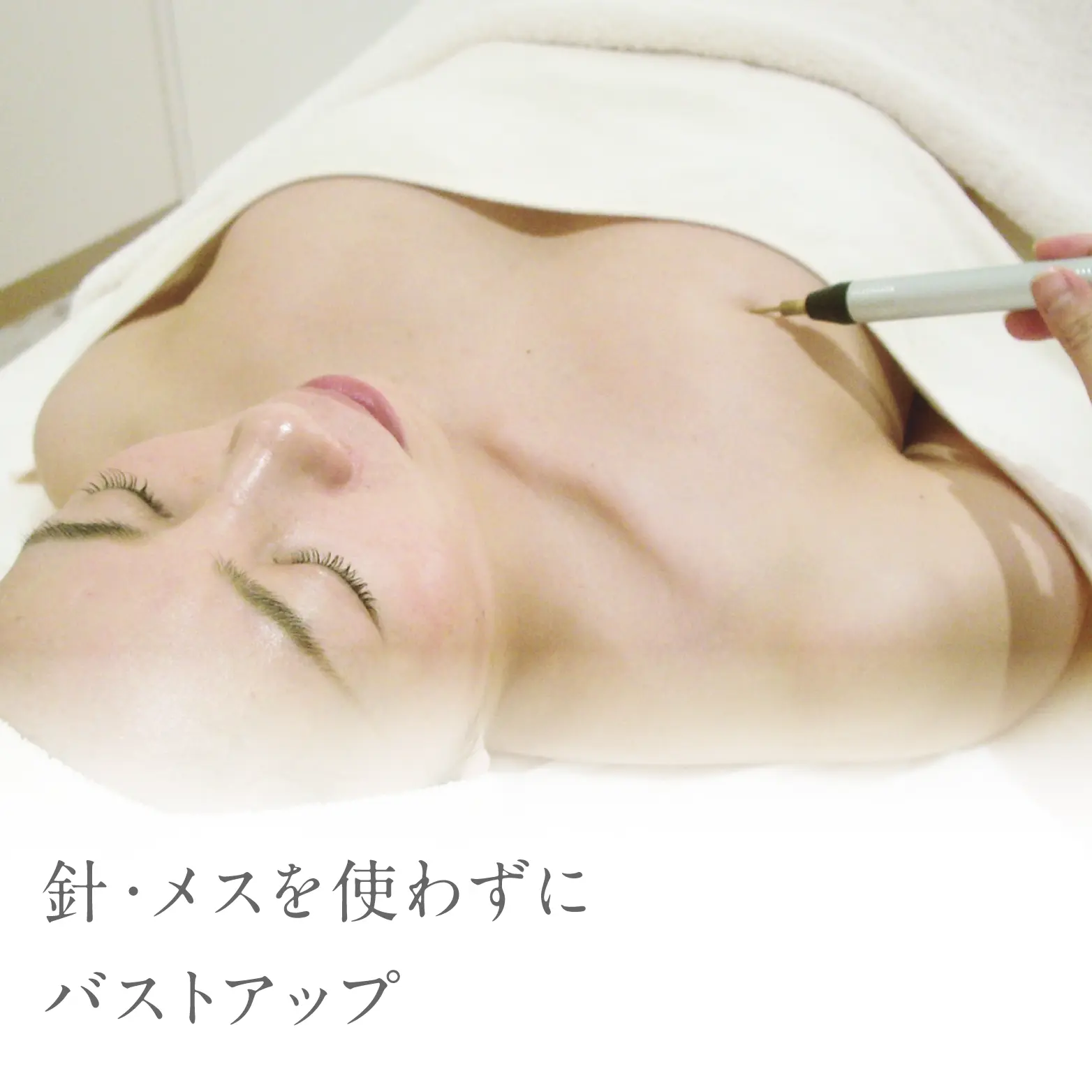 針・メスを使わずにバストアップ