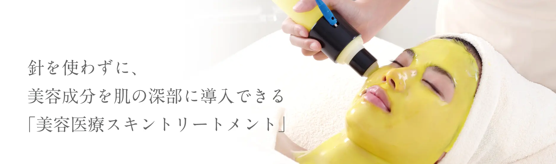 針を使わずに、美容成分を肌の深部に導入できる「美容医療スキントリートメント」