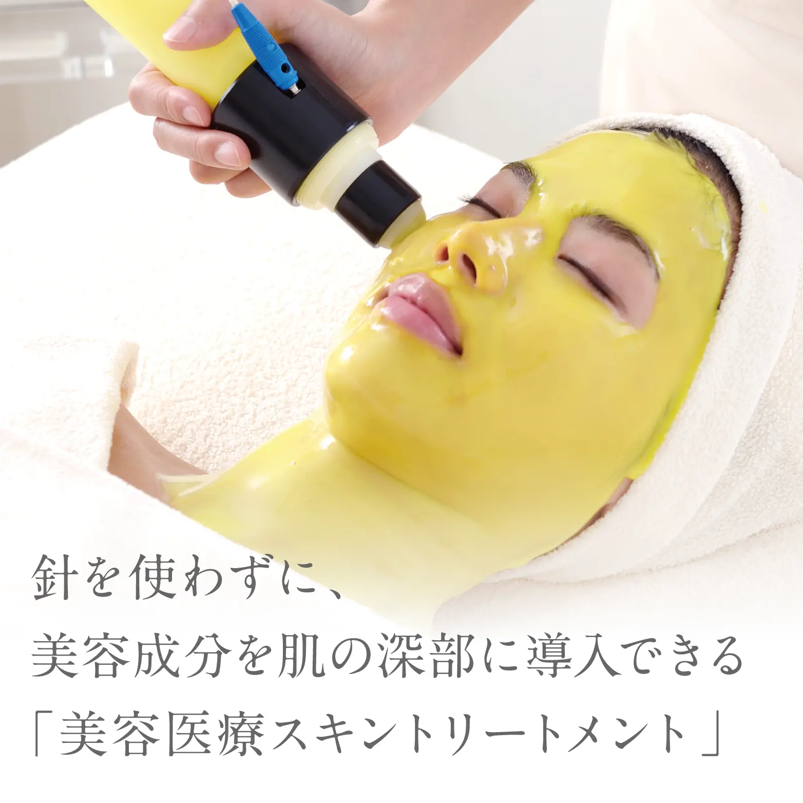 針を使わずに、美容成分を肌の深部に導入できる「美容医療スキントリートメント」