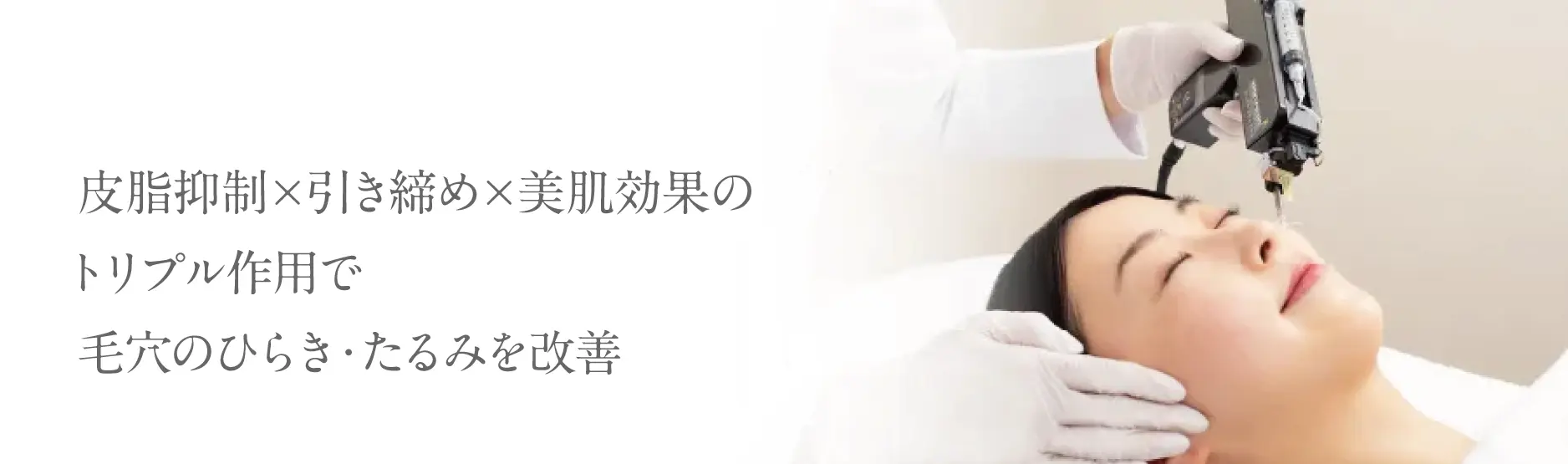 皮脂抑制×引き締め×美肌効果のトリプル作用で毛穴のひらき・たるみを改善