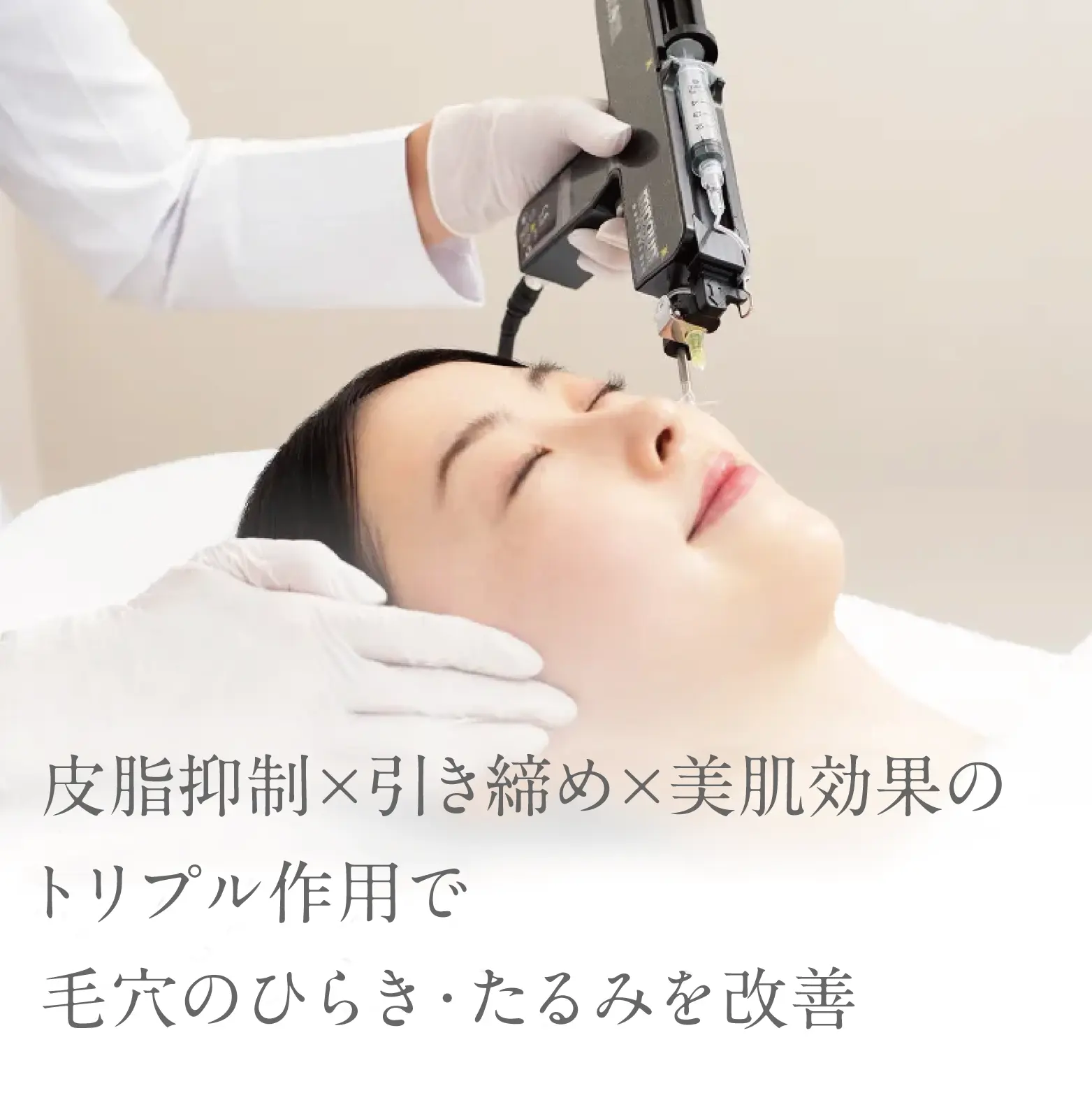 皮脂抑制×引き締め×美肌効果のトリプル作用で毛穴のひらき・たるみを改善