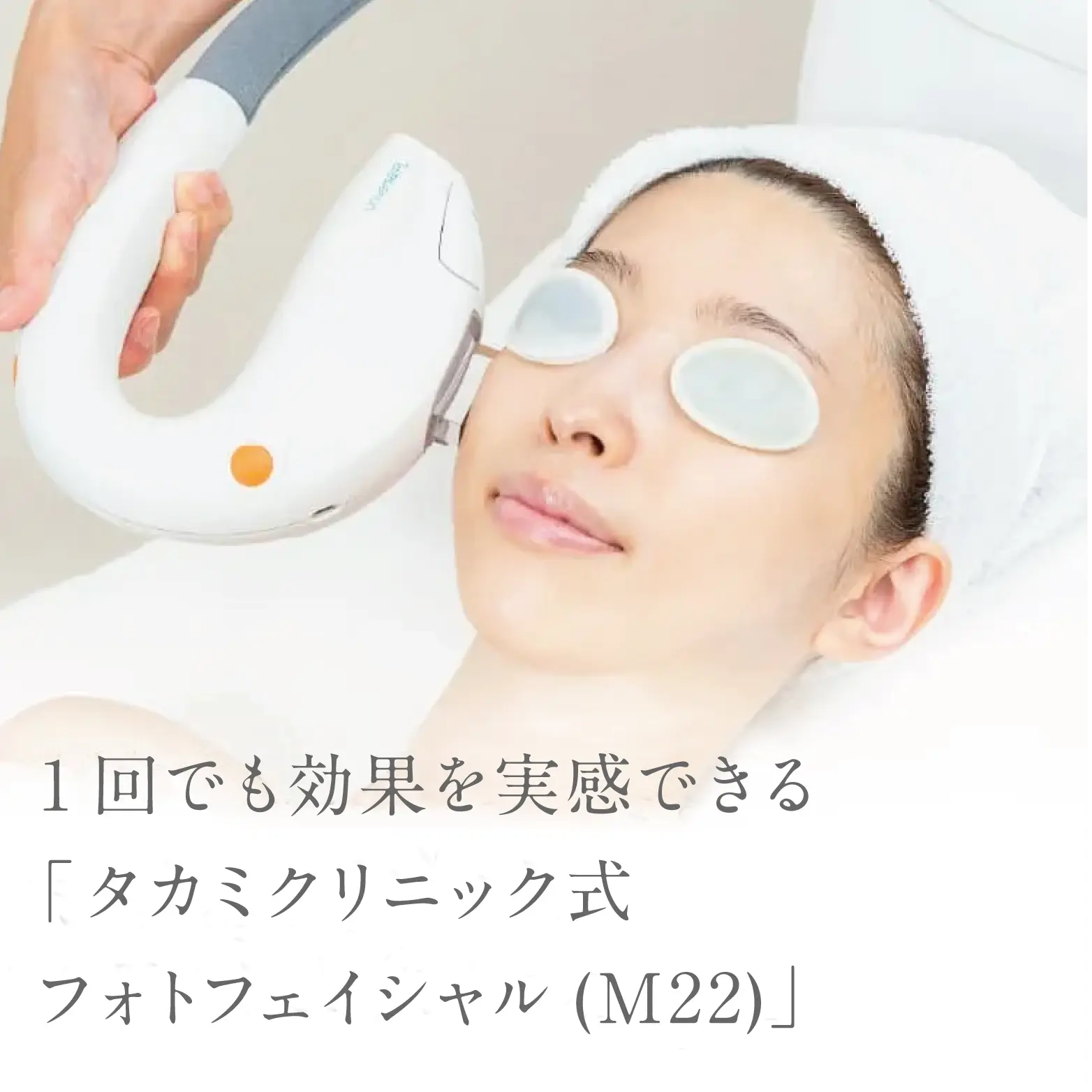 1回でも効果を実感できる「タカミクリニック式フォトフェイシャル（M22）」