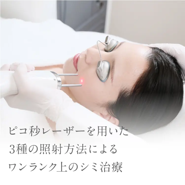ピコ秒レーザーを用いた3種の照射方法によるワンランク上のシミ治療