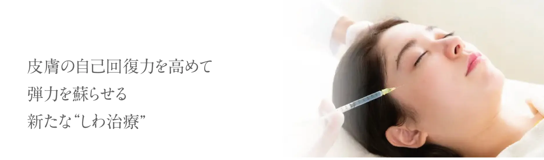 皮膚の自己回復力を高めて弾力を蘇らせる新たな“しわ治療”